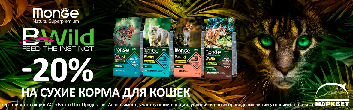 MONGE BWILD для кошек со скидкой до -20%