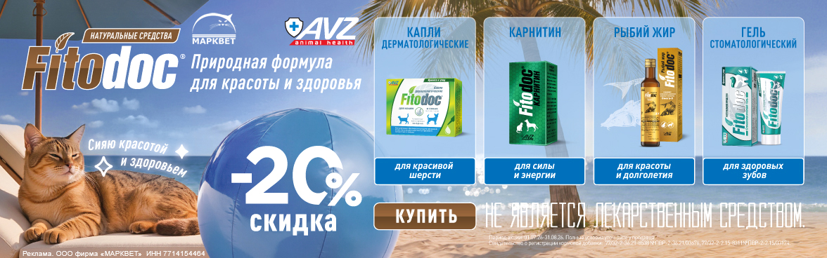 АВЗ Fitodoc - 20%__07.2026