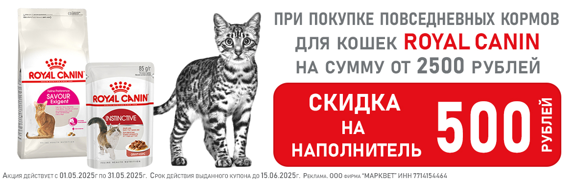 ROYAL CANIN купон на наполнитель__05.2025