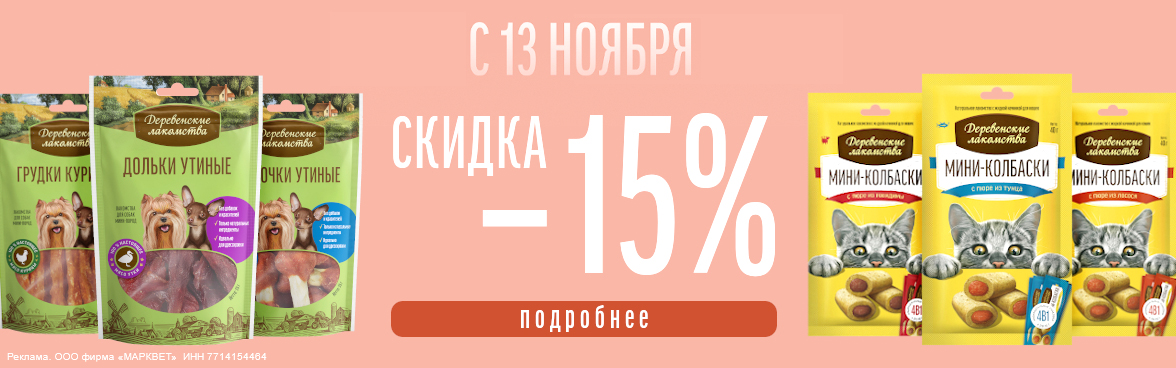 ДЕРЕВЕНСКИЕ ЛАКОМСТВА мини и колбаски 15%__11/2023