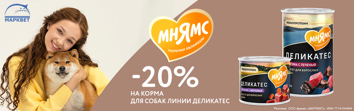 МНЯМС деликатес для собак - 20%__05.2026