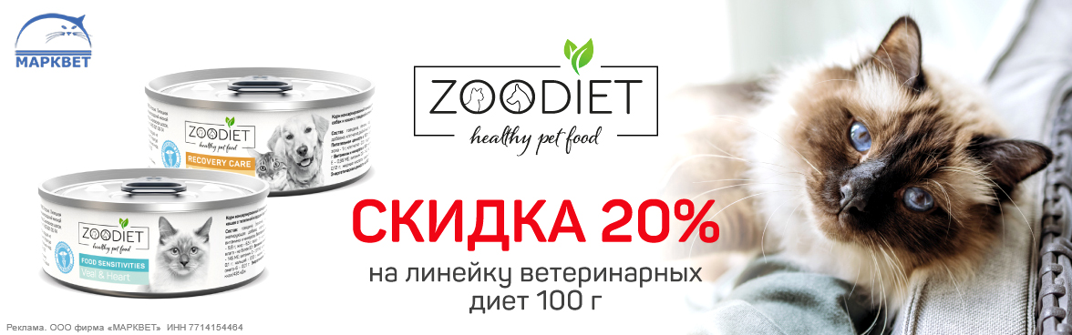 ZOODIET 100г - 20%__03.2026