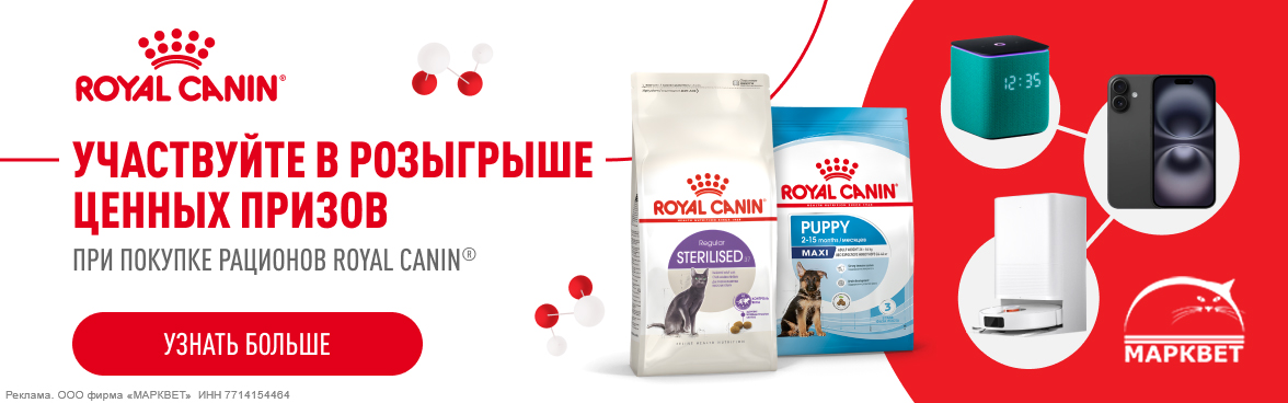 ROYAL CANIN розыгрыш призов__06.2025