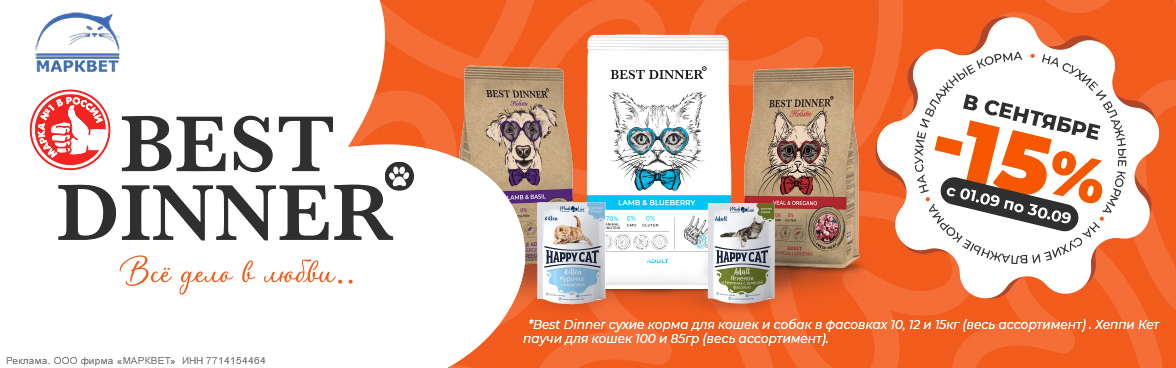 BEST DINNER большие мешки, HAPPY CAT паучи - 15%__09.2025