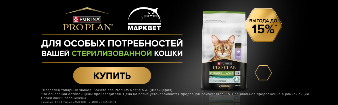 PRO PLAN для стерилизованных - 15%__06.2026