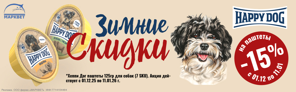 HAPPY DOG паштеты 125г - 15%__12.2025