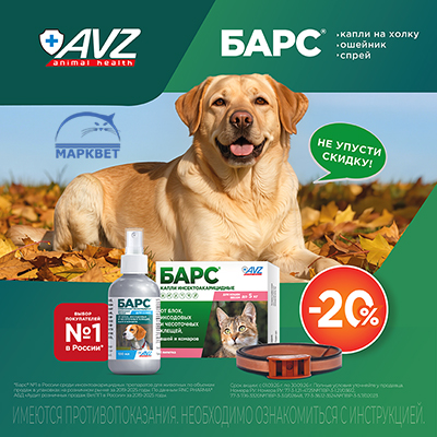 БАРС и БАРС ФОРТЕ - 20% на средства от блох и клещей!
