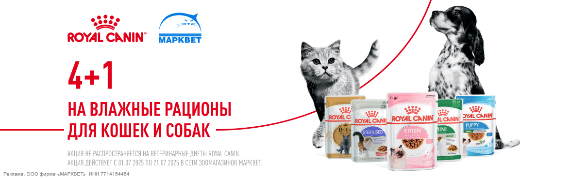 ROYAL CANIN 4+1 на паучи для кошек и собак__07.2025