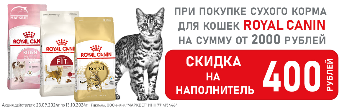 ROYAL CANIN скидка на наполнители по купону__09.2024