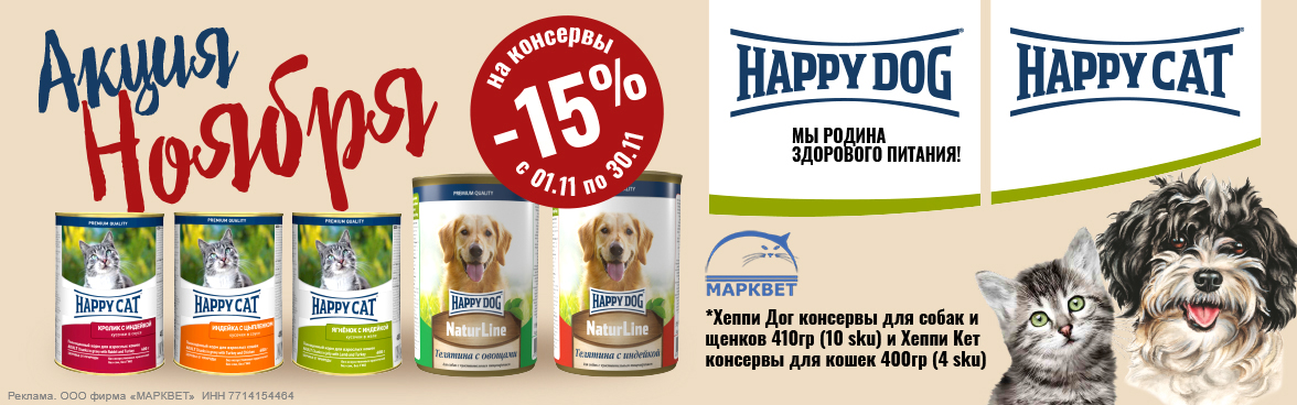 HAPPY DOG, HAPPY CAT консервы 400г - 15%__11.2025