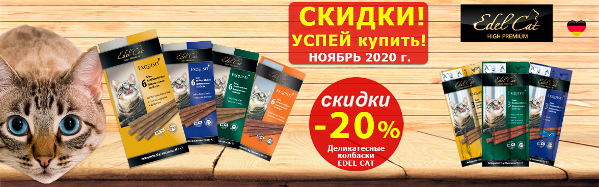 Edel Cat колбаски со скидкой - 20%