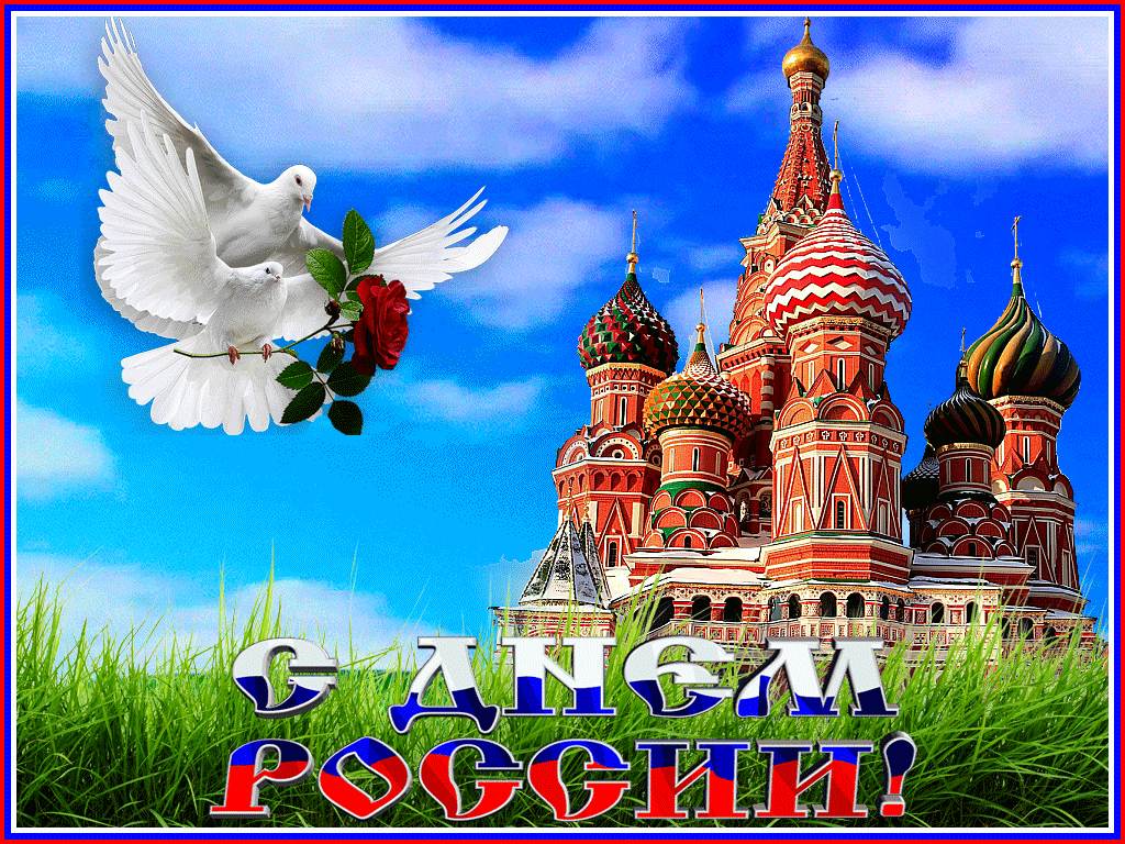С днём России 12 июня.gif