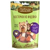 Деревенские Лакомства для собак мини-пород, косточки из индейки, 55г