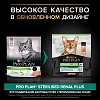 Про План СТЕРИЛАЙЗД РЕНАЛ ПЛЮС сухой корм для стерилизованных кошек с поддержкой функции почек, с лососем,   400г, PRO PLAN Sterilised Renal Plus