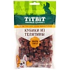 Кубики из телятины, лакомство для собак мелких пород, 100г, TITBIT
