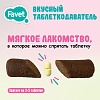 Вкусный таблеткодаватель для кошек ФАВЕТ, 1шт, 10г, FAVET