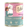 Эдель влажный корм для собак и щенков всех пород с ягненком и сердцем, 850г, EDEL