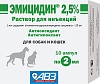 ЭМИЦИДИН 2,5 % лечебно-профилактическое средство для собак и кошек, раствор для инъекций, 1ампула 2 мл,АВЗ