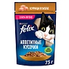 Феликс АППЕТИТНЫЕ КУСОЧКИ влажный корм для кошек с курицей, кусочки в желе, 75г, FELIX