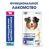 Перфект Фит ДЖОЙНТС КЕА лакомство для собак с говядиной, глюкозамином и Омега-3, 130г, PERFECT FIT Joints Care 