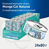 Монж НАТУРАЛ влажный корм для кошек с морепродуктами и курицей, 80г, MONGE Natural 