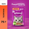 Вискас влажный корм для кошек с телятиной в желе, 75г, WHISKAS