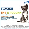 ФОРЕСТО ошейник от клещей и блох для собак более 8кг, 70см, ELANCO Foresto