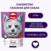 Ванпи Дог лакомство для собак УТИНЫЕ СОСИСКИ, 100г, WANPY Dog