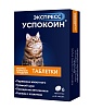 ЭКСПРЕСС УСПОКОИН успокоительное средство для кошек, 1уп. 6табл., ASTRAFARM