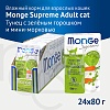 Монж СУПРИМ влажный корм для кошек с тунцом, зеленым горошком и мини-морковью, 80г, MONGE Supreme Adult Cat