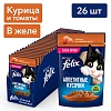 Феликс АППЕТИТНЫЕ КУСОЧКИ влажный корм для кошек с курицей и томатами, кусочки в желе, 75г, FELIX