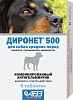 ДИРОНЕТ 500 антигельминтный препарат для собак, упаковка 6 табл. АВЗ