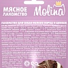 Молина лакомство для собак мелких пород РУЛЕТИКИ с индейкой и треской, 50г, MOLINA