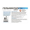 ГЕЛЬМИНТАЛ сироп антигельминтный для кошек и котят до 4кг, 5мл, NEOTERICA