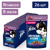 Феликс АППЕТИТНЫЕ КУСОЧКИ влажный корм для кошек с ягненком, кусочки в желе, 75г, FELIX
