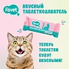 Вкусный таблеткодаватель для кошек ФАВЕТ, 1шт, 10г, FAVET