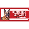Табличка ОХРАНЯЕТСЯ СОБАКОЙ 25*11см, металл, 11672012, GAMMA