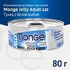 Монж ЖЕЛЕ влажный корм для кошек с желтоперым тунцом и белой рыбой, 80г, MONGE Jelly 