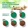 Перфект Фит ИММУНИТИ влажный корм для кошек для поддержки иммунитета, с индейкой и спирулиной в желе, 75г, PERFECT FIT Immunity